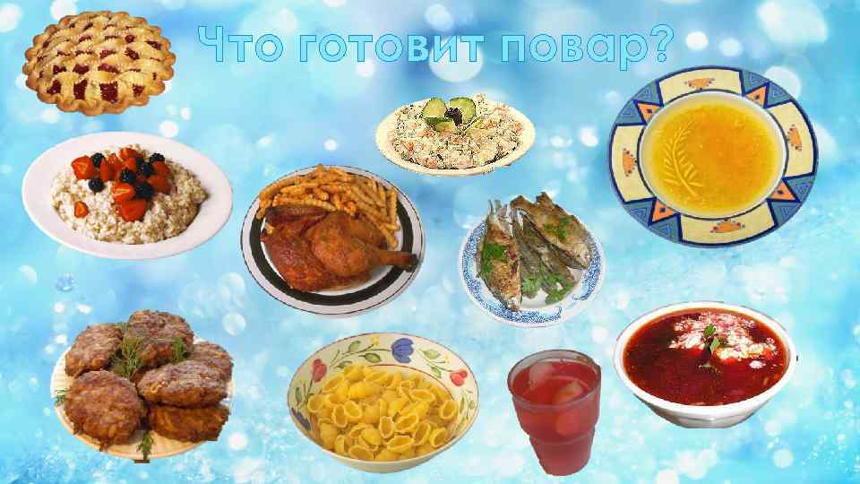 Что готовит повар? 