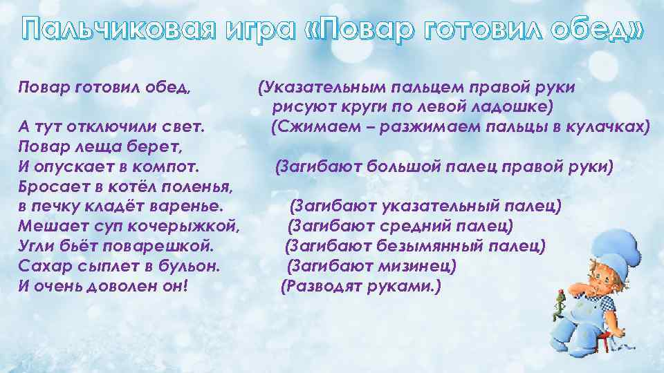 Пальчиковая игра «Повар готовил обед» Повар готовил обед, А тут отключили свет. Повар леща