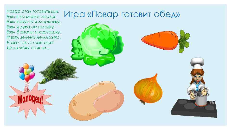 Повар стал готовить щи. Взял в кладовке овощи: Взял капусту и морковку, Взял и