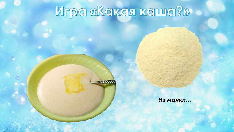 Игра «Какая каша? » Из манки… 