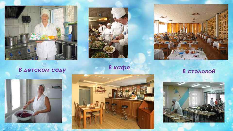 В детском саду В кафе В столовой 