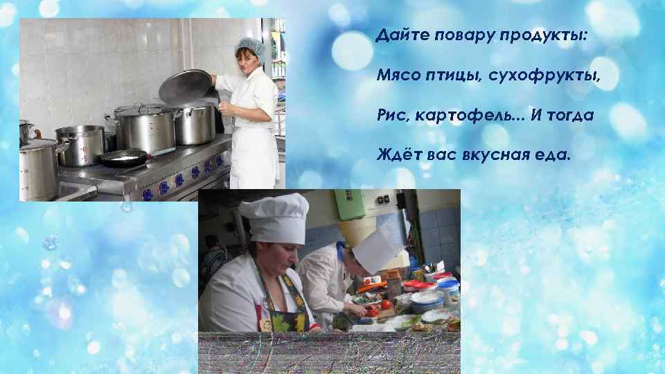 Дайте повару продукты: Мясо птицы, сухофрукты, Рис, картофель. . . И тогда Ждёт вас
