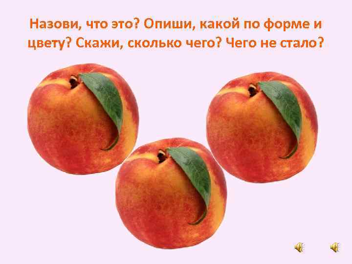 Назови, что это? Опиши, какой по форме и цвету? Скажи, сколько чего? Чего не