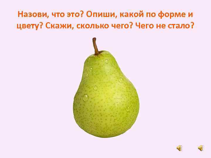 Назови, что это? Опиши, какой по форме и цвету? Скажи, сколько чего? Чего не