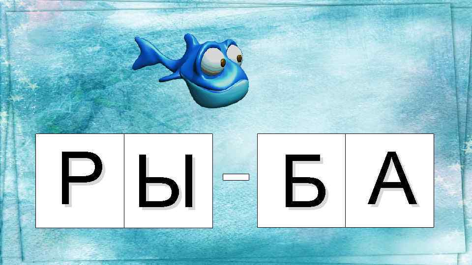 РЫ Б А 