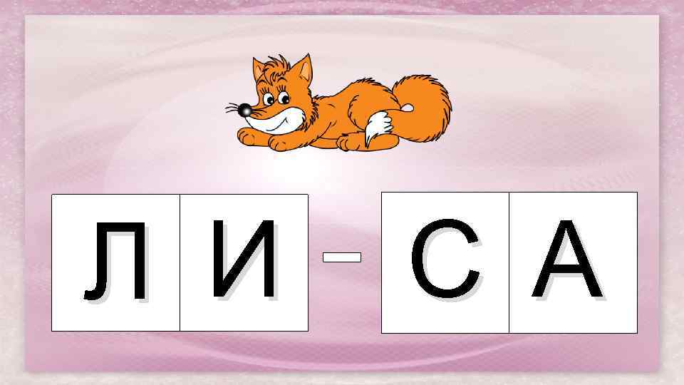 Л И С А 
