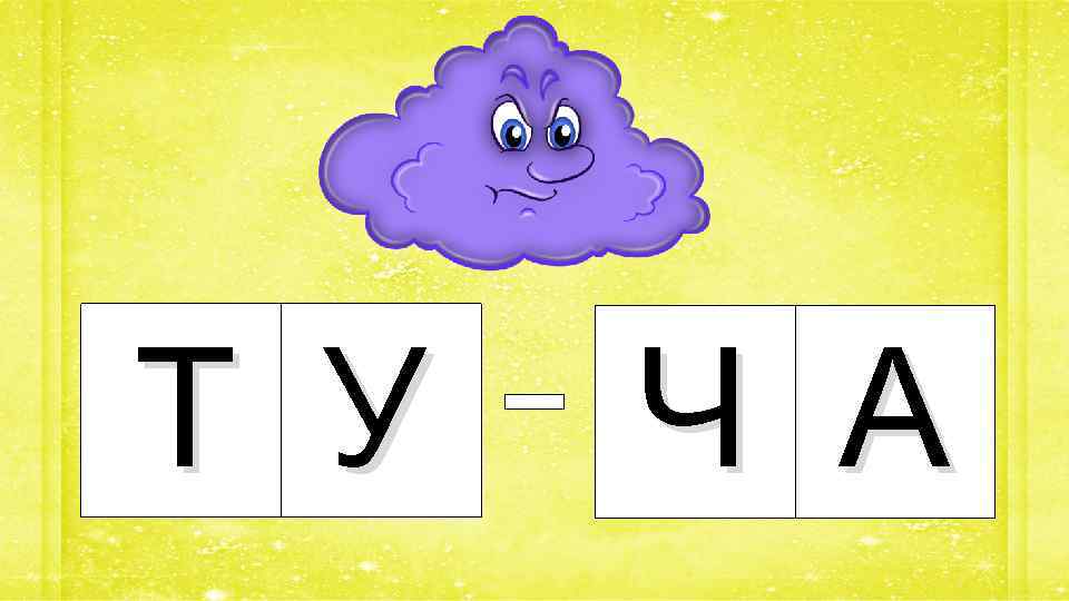 Т У Ч А 
