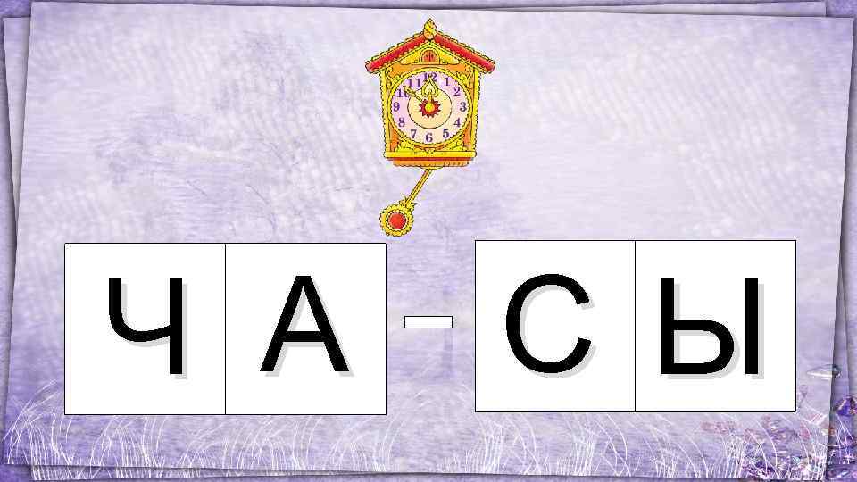Ч А С Ы 