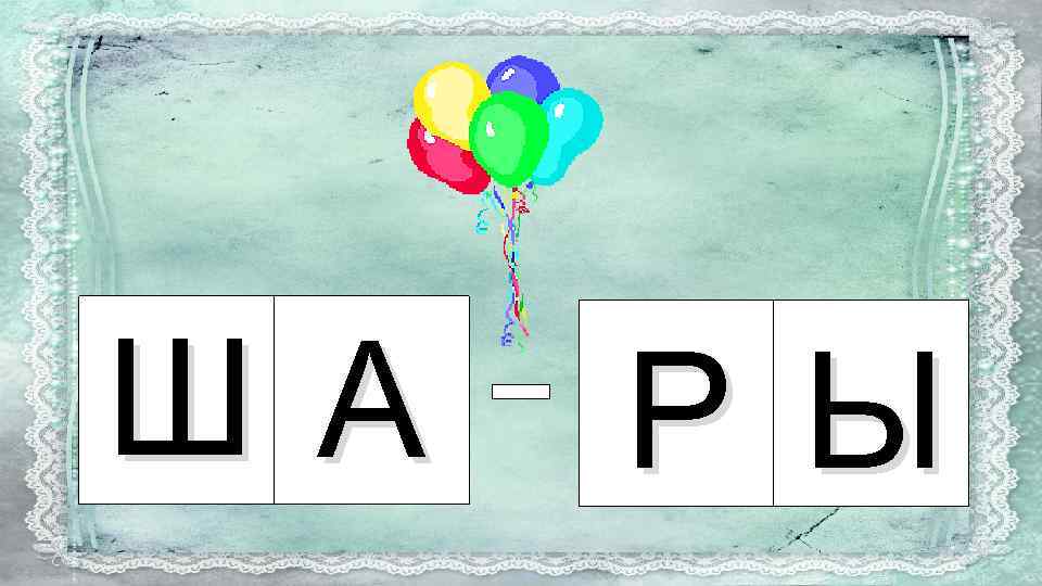 ША Р Ы 