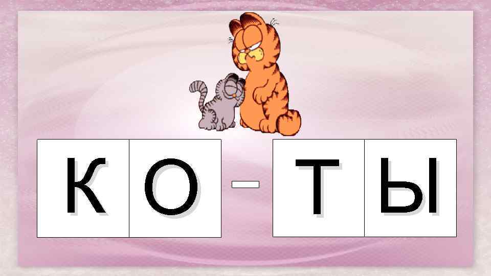 К О Т Ы 