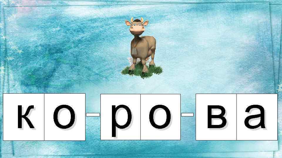 ко ро ва 