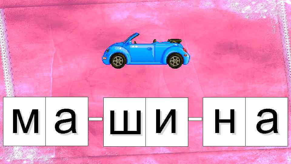 м а ши н а 
