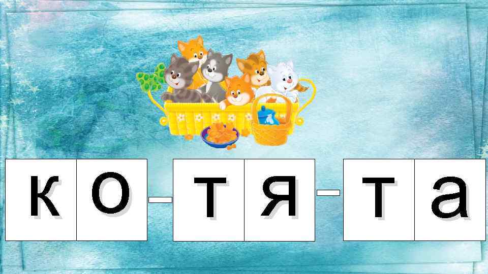ко т я т а 