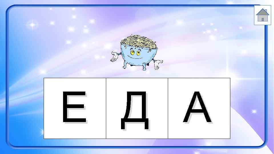 Е Д А 