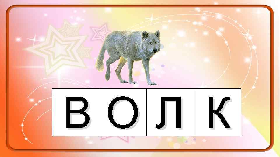ВОЛ К 