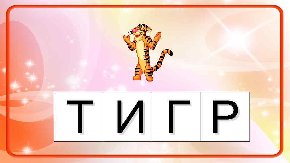 Т И Г Р 
