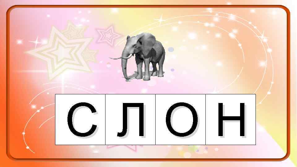 СЛОН 