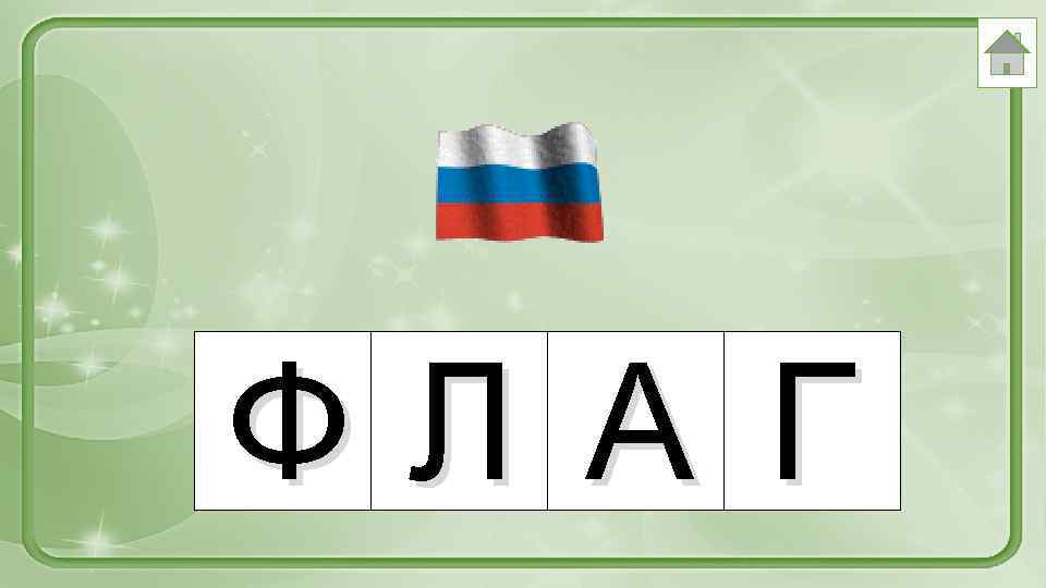 ФЛ А Г 