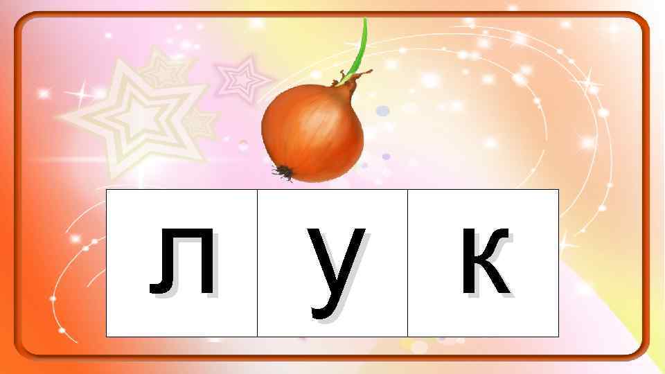 л у к 