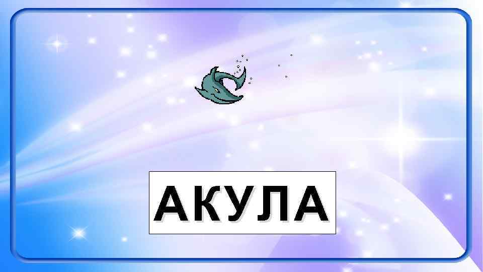 АКУЛА 