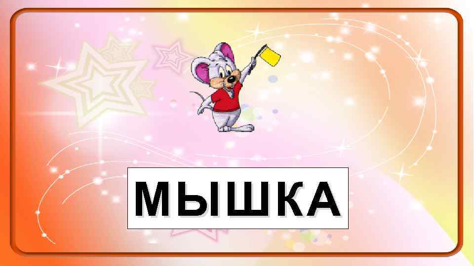 МЫШКА 