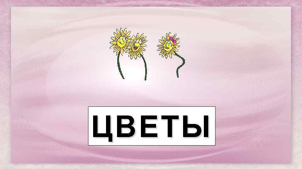ЦВЕТЫ 
