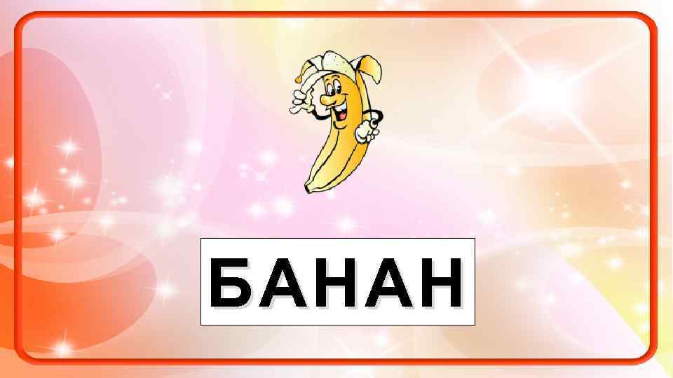 БАНАН 