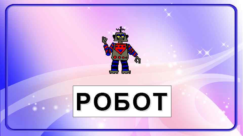РОБОТ 