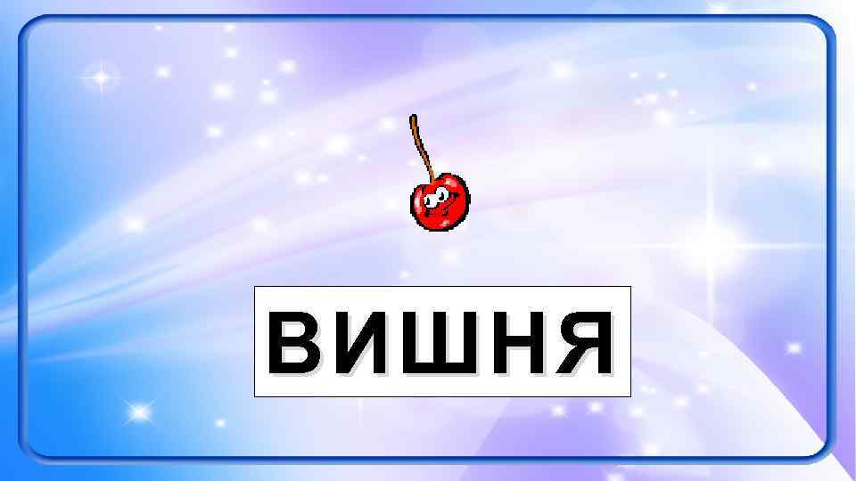ВИШНЯ 