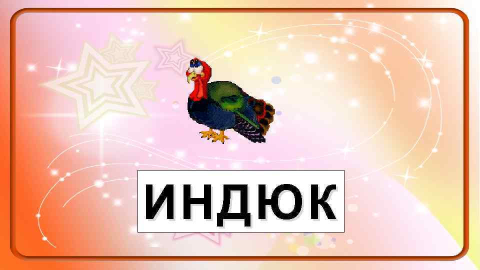 ИНДЮК 