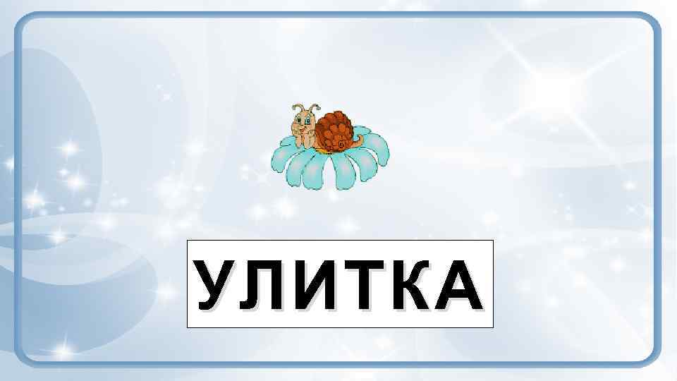УЛИТКА 