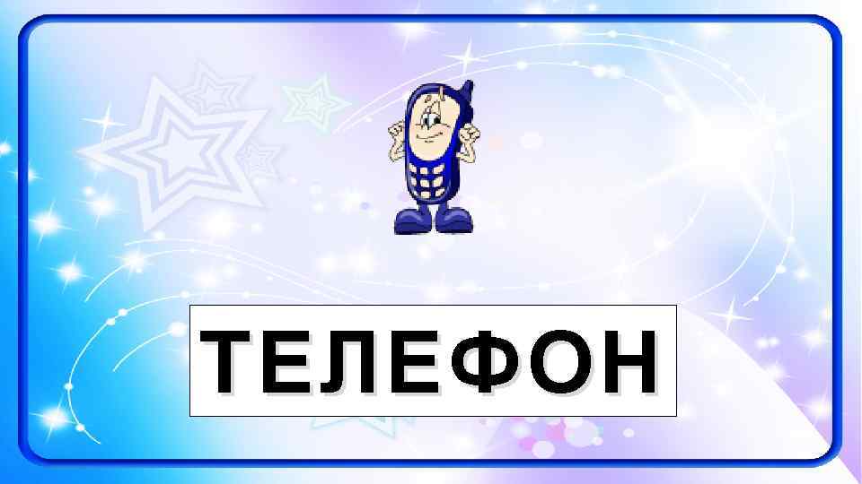 ТЕЛЕФОН 