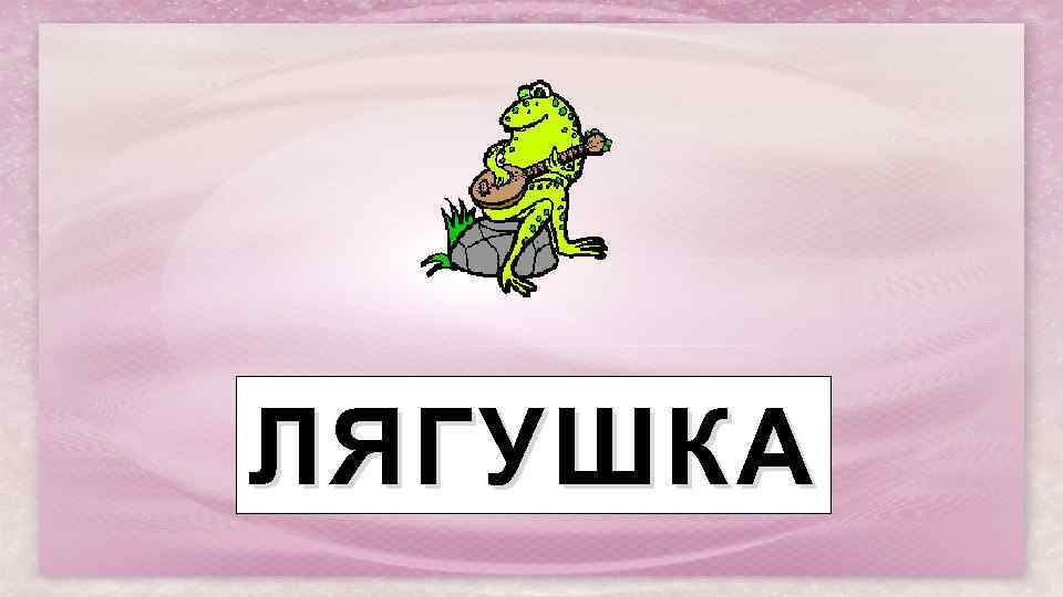 ЛЯГУШКА 