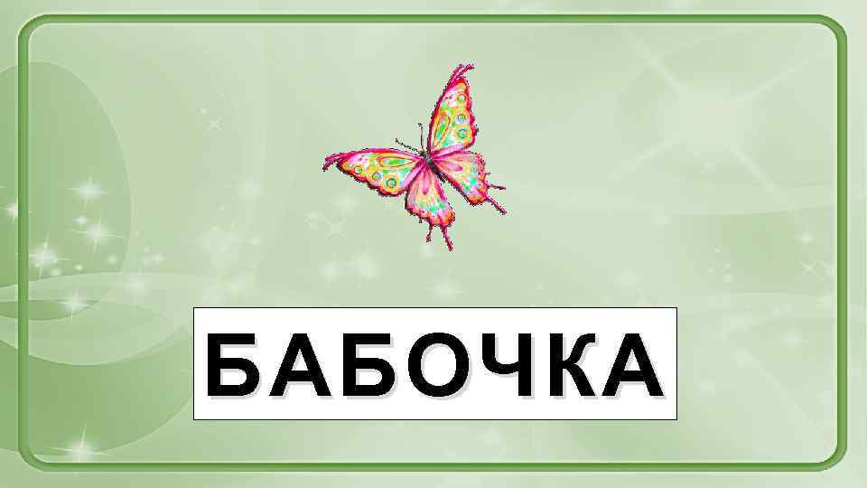БАБОЧКА 