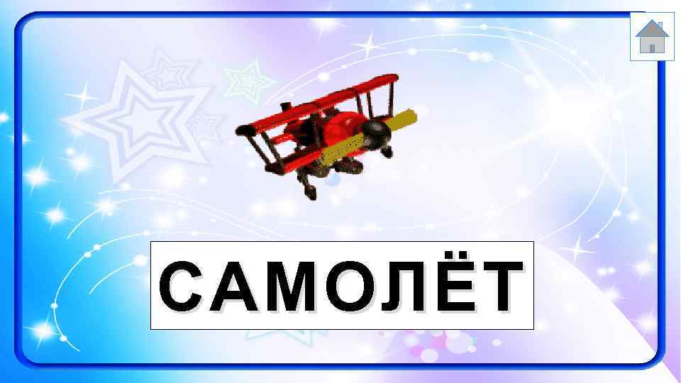 САМОЛЁТ 