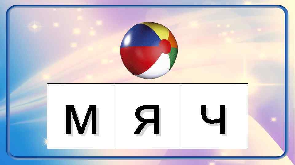 м я ч 