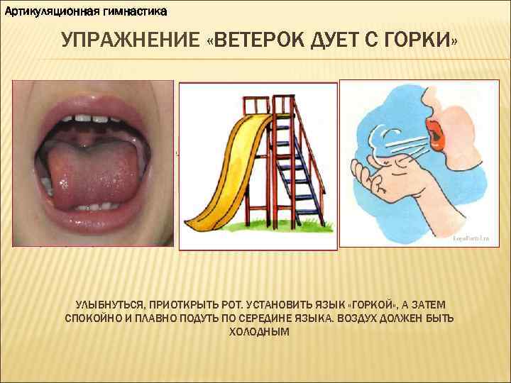 Артикуляционная гимнастика УПРАЖНЕНИЕ «ВЕТЕРОК ДУЕТ С ГОРКИ» УЛЫБНУТЬСЯ, ПРИОТКРЫТЬ РОТ. УСТАНОВИТЬ ЯЗЫК «ГОРКОЙ» ,