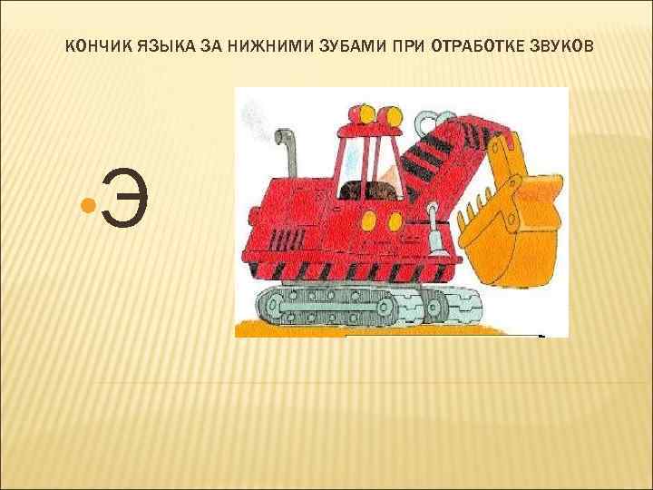 КОНЧИК ЯЗЫКА ЗА НИЖНИМИ ЗУБАМИ ПРИ ОТРАБОТКЕ ЗВУКОВ • Э 