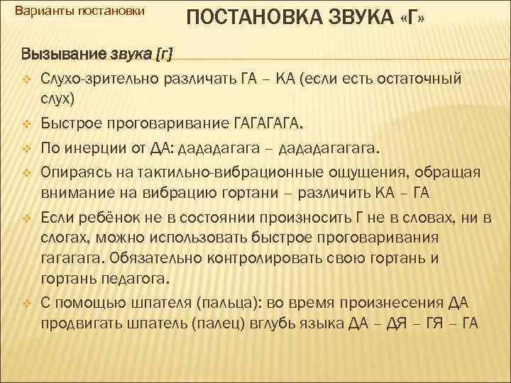 Варианты постановки ПОСТАНОВКА ЗВУКА «Г» Вызывание звука [г] v Слухо-зрительно различать ГА – КА