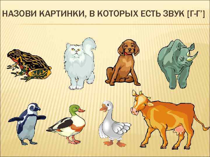 НАЗОВИ КАРТИНКИ, В КОТОРЫХ ЕСТЬ ЗВУК [Г-Г’] 