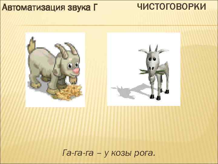 Автоматизация звука Г ЧИСТОГОВОРКИ Га-га-га – у козы рога. 