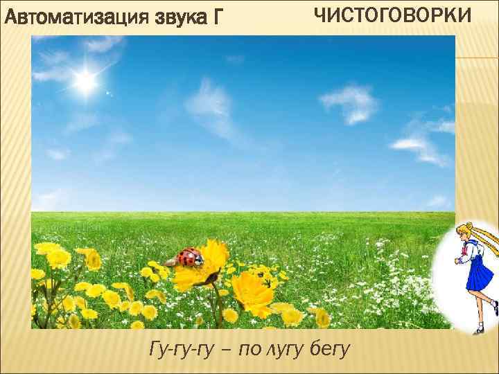 Автоматизация звука Г ЧИСТОГОВОРКИ Гу-гу-гу – по лугу бегу 
