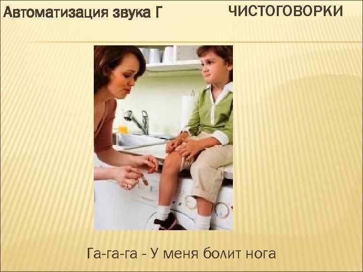 Автоматизация звука Г ЧИСТОГОВОРКИ Га-га-га - У меня болит нога 