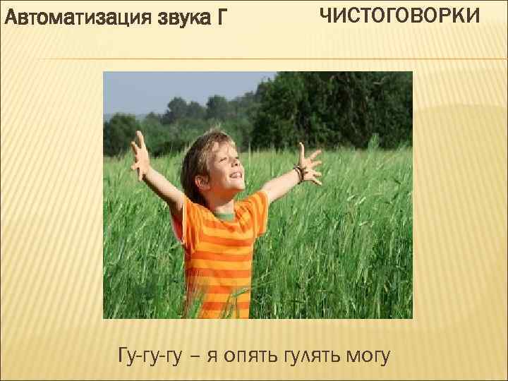 Автоматизация звука Г ЧИСТОГОВОРКИ Гу-гу-гу – я опять гулять могу 