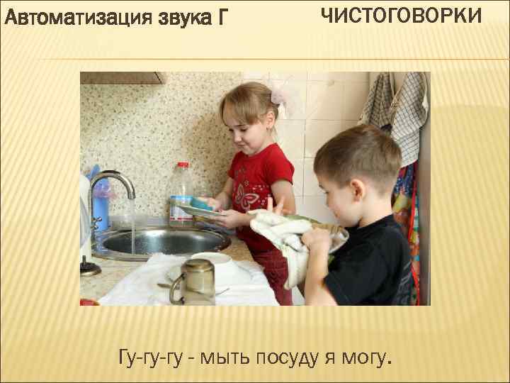 Автоматизация звука Г ЧИСТОГОВОРКИ Гу-гу-гу - мыть посуду я могу. 