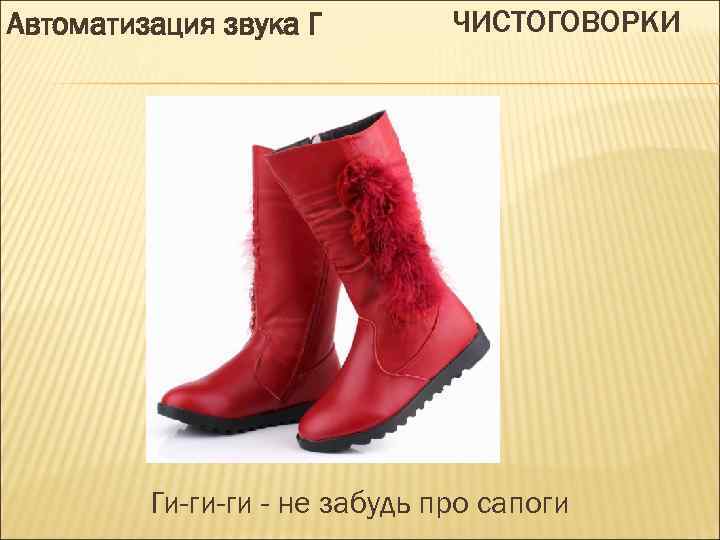 Автоматизация звука Г ЧИСТОГОВОРКИ Ги-ги-ги - не забудь про сапоги 