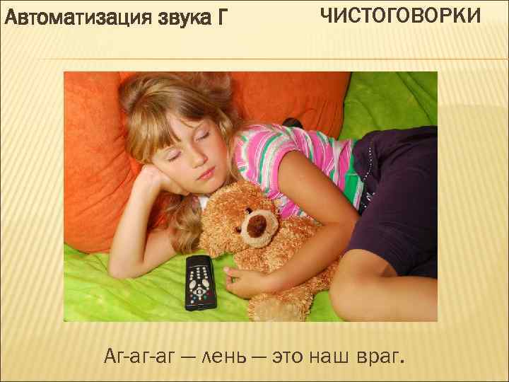 Автоматизация звука Г ЧИСТОГОВОРКИ Аг-аг-аг — лень — это наш враг. 