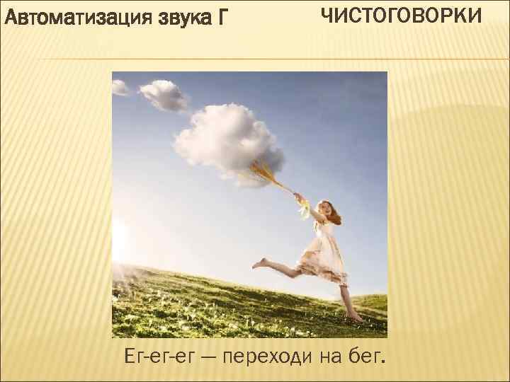 Автоматизация звука Г ЧИСТОГОВОРКИ Ег-ег-ег — переходи на бег. 
