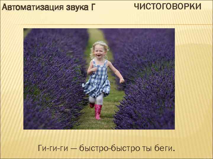 Автоматизация звука Г ЧИСТОГОВОРКИ Ги-ги-ги — быстро-быстро ты беги. 