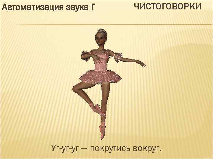 Автоматизация звука Г ЧИСТОГОВОРКИ Уг-уг-уг — покрутись вокруг. 